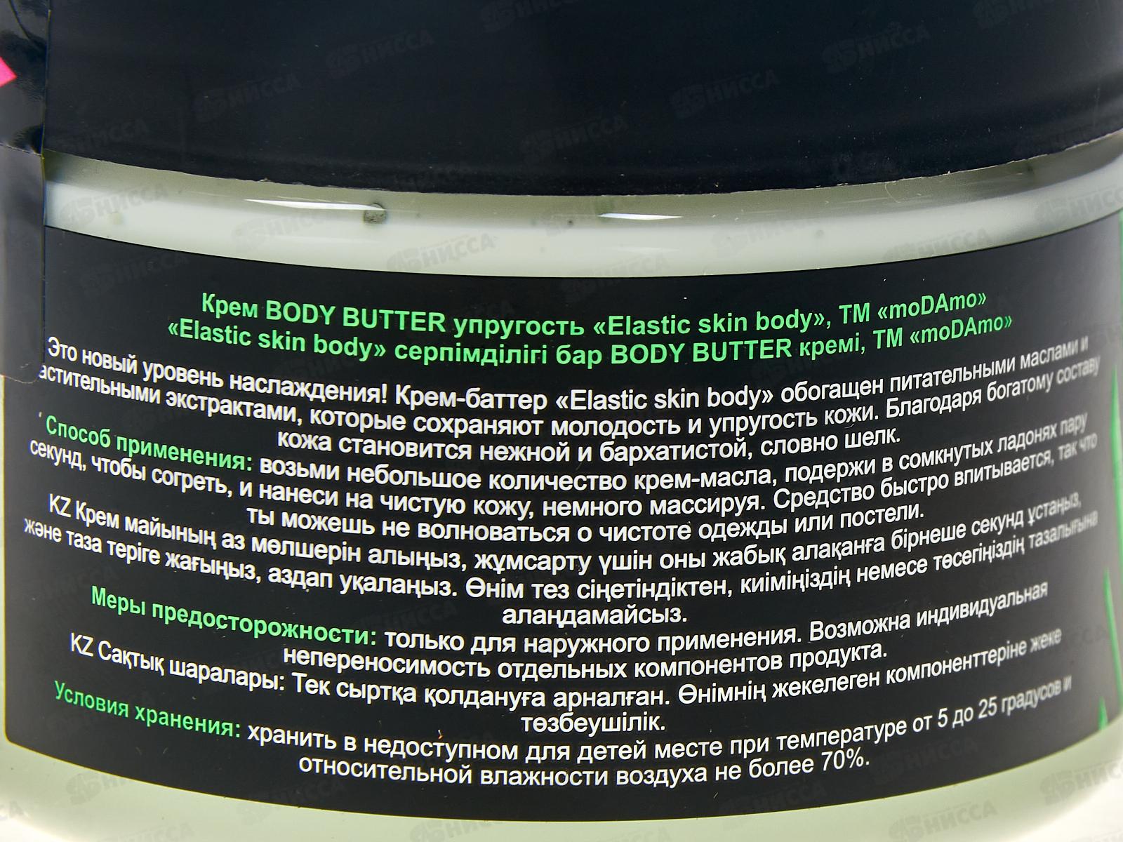 moDAmo крем BODY BUTTER упругость &quotElastic skin body&quot 150мл  *12