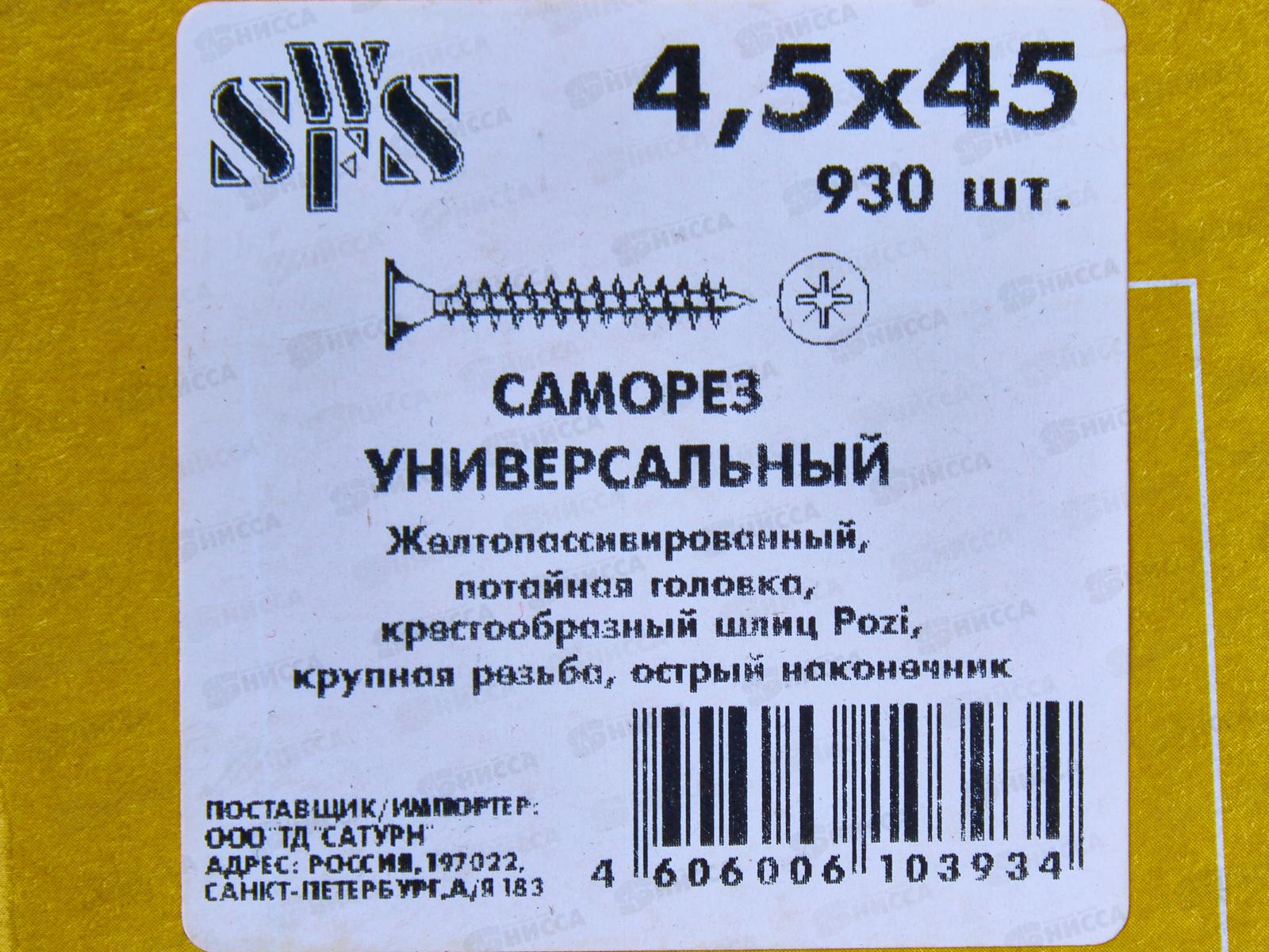 Саморез  СВФС ШУЖ 4,5*45 930шт *6
