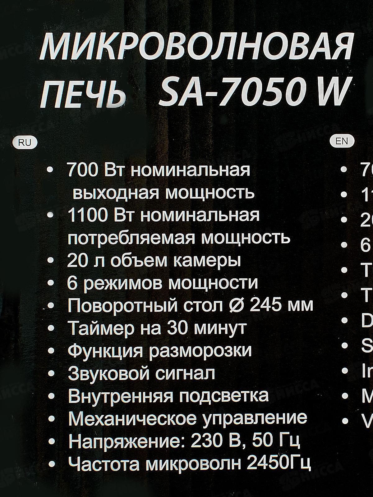 Микроволновая печь SА-7050W