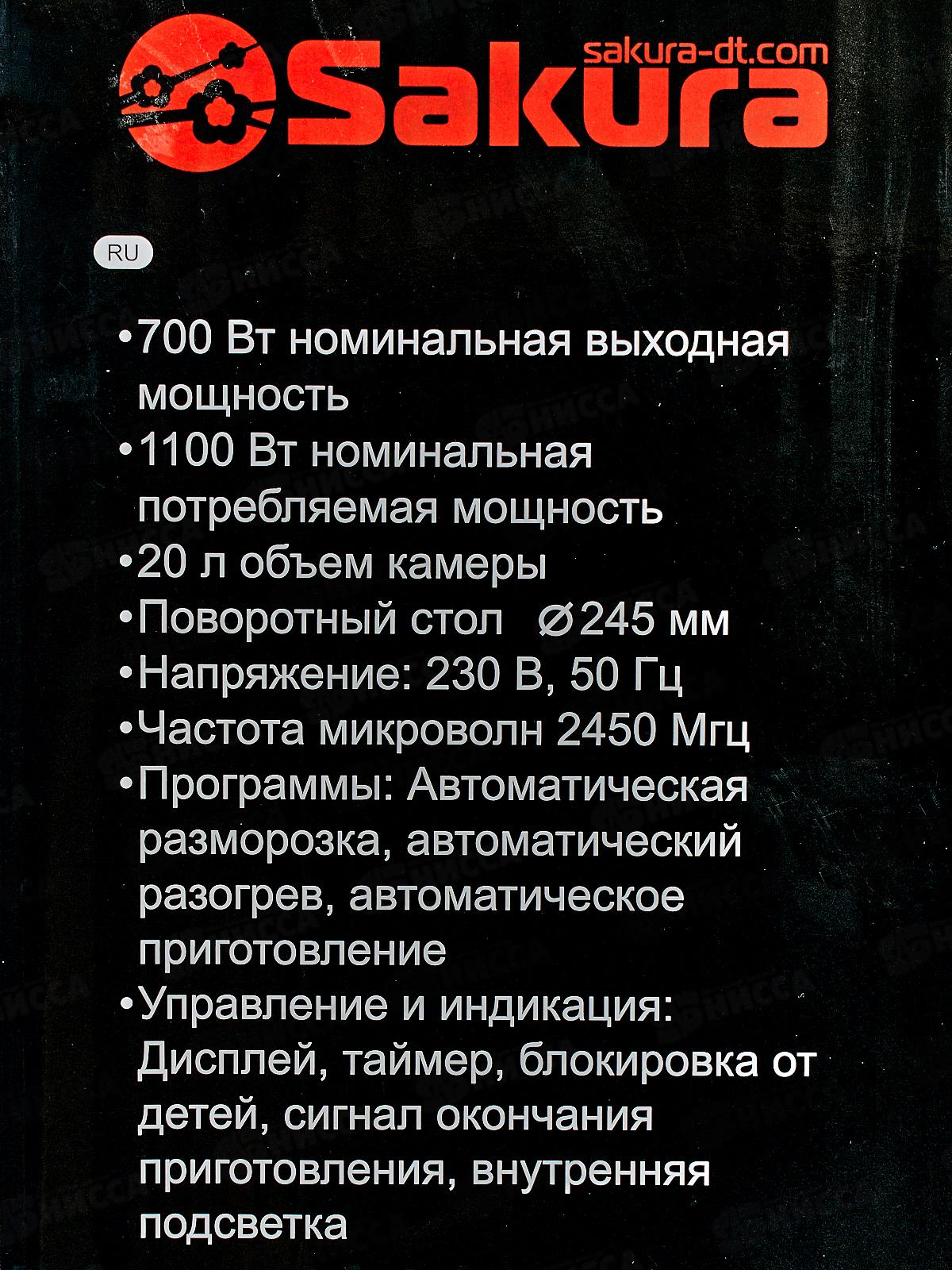 Микроволновая печь SА-7052W