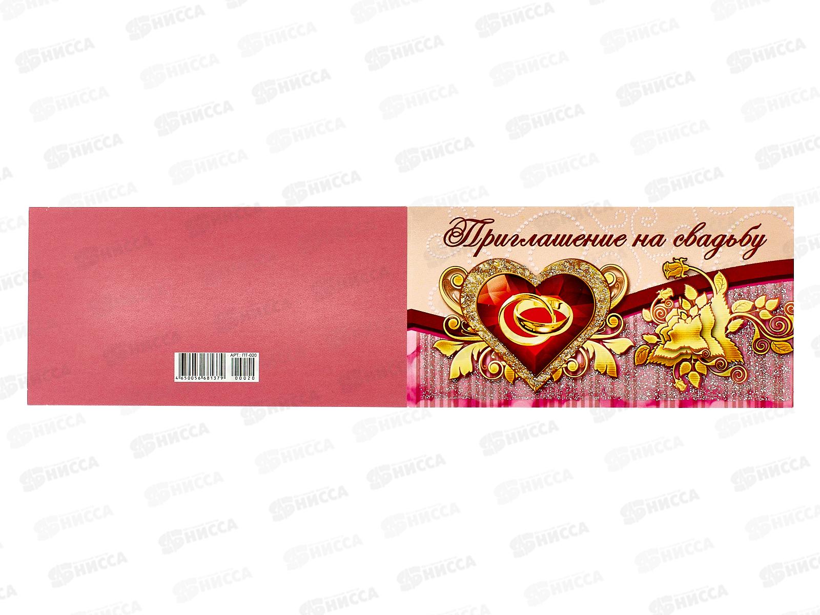 Приглашение ЛиС Свадебное, ПТ-020  *20