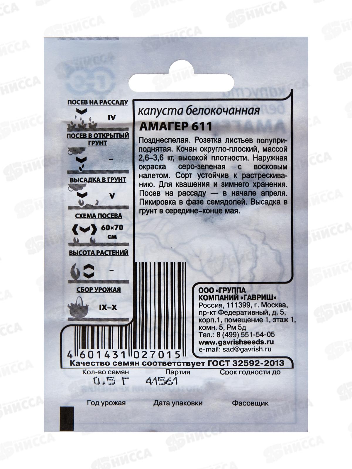 Капуста белокоч. Амагер 611 0,5г для хранения Б/П *20 ГШ +