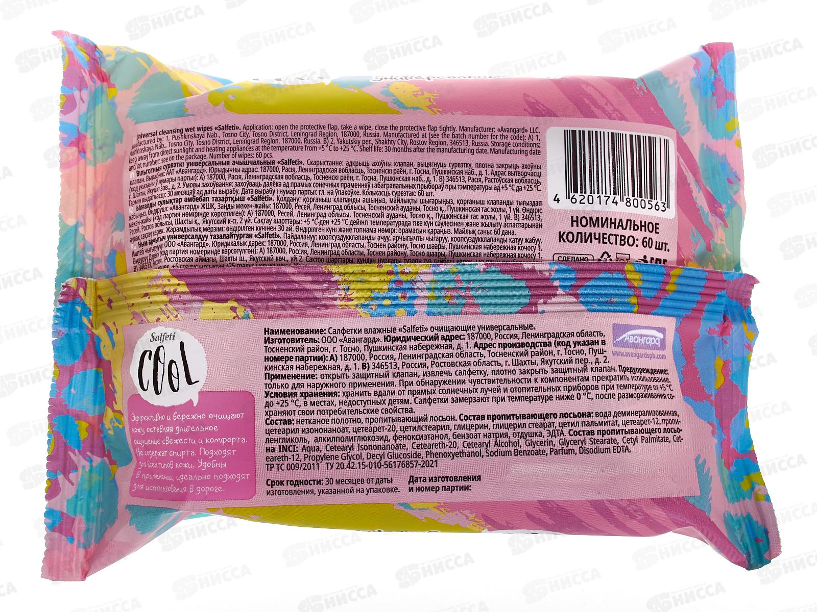 Salfeti салфетки влажные 60шт Cool очищающие универсал 80056 *30