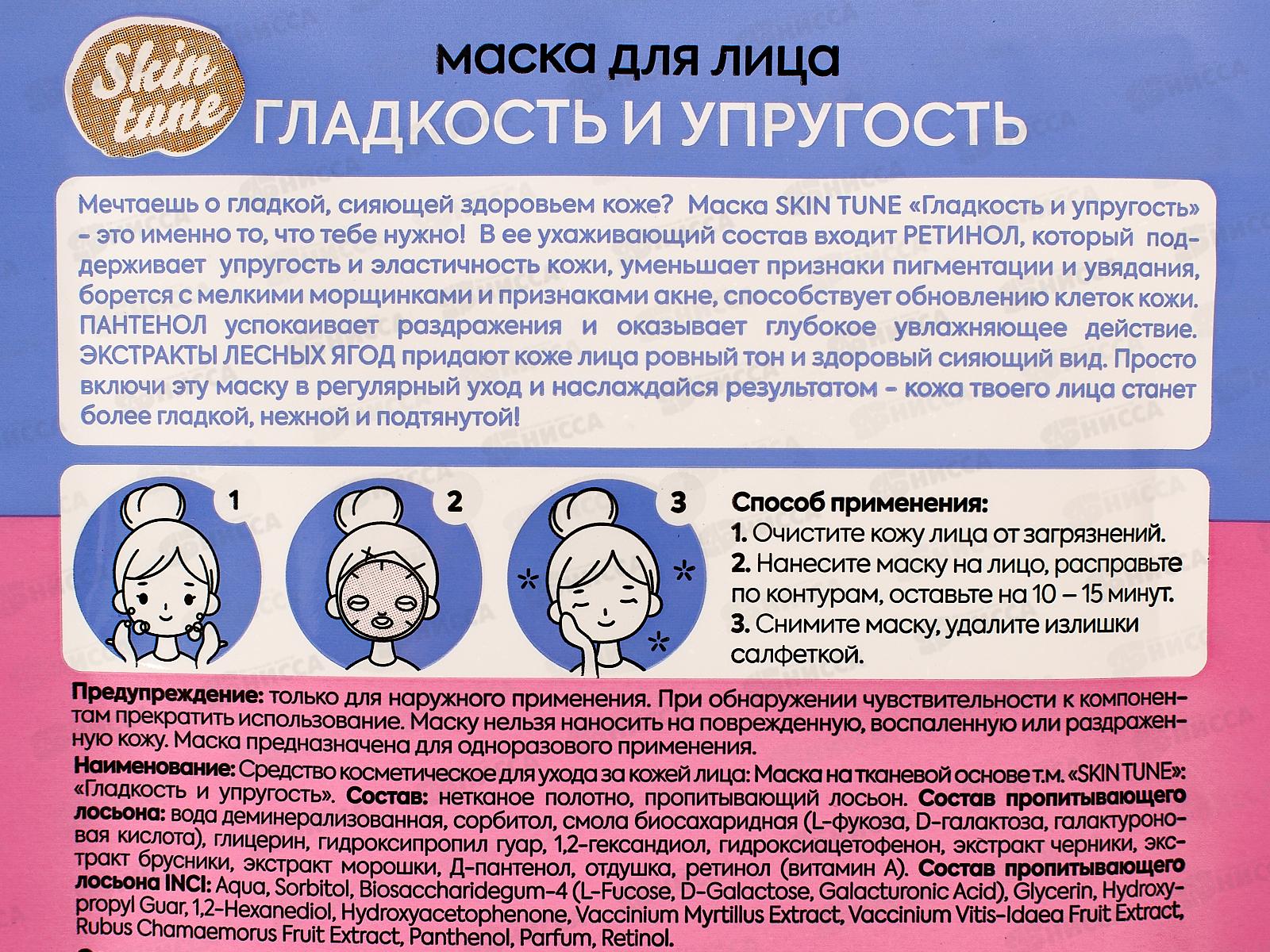 Skin tune маска для лица Гладкость и упругость 80045 *17