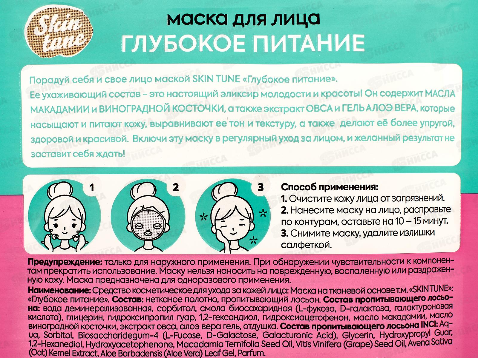 Skin tune маска для лица Глубокое питание 80043 *17