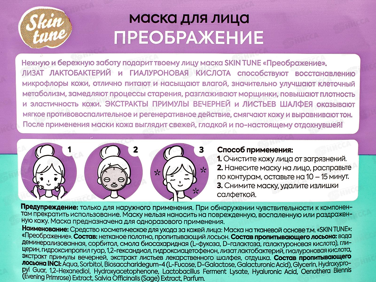 Skin tune маска для лица Преображение 80046 *17