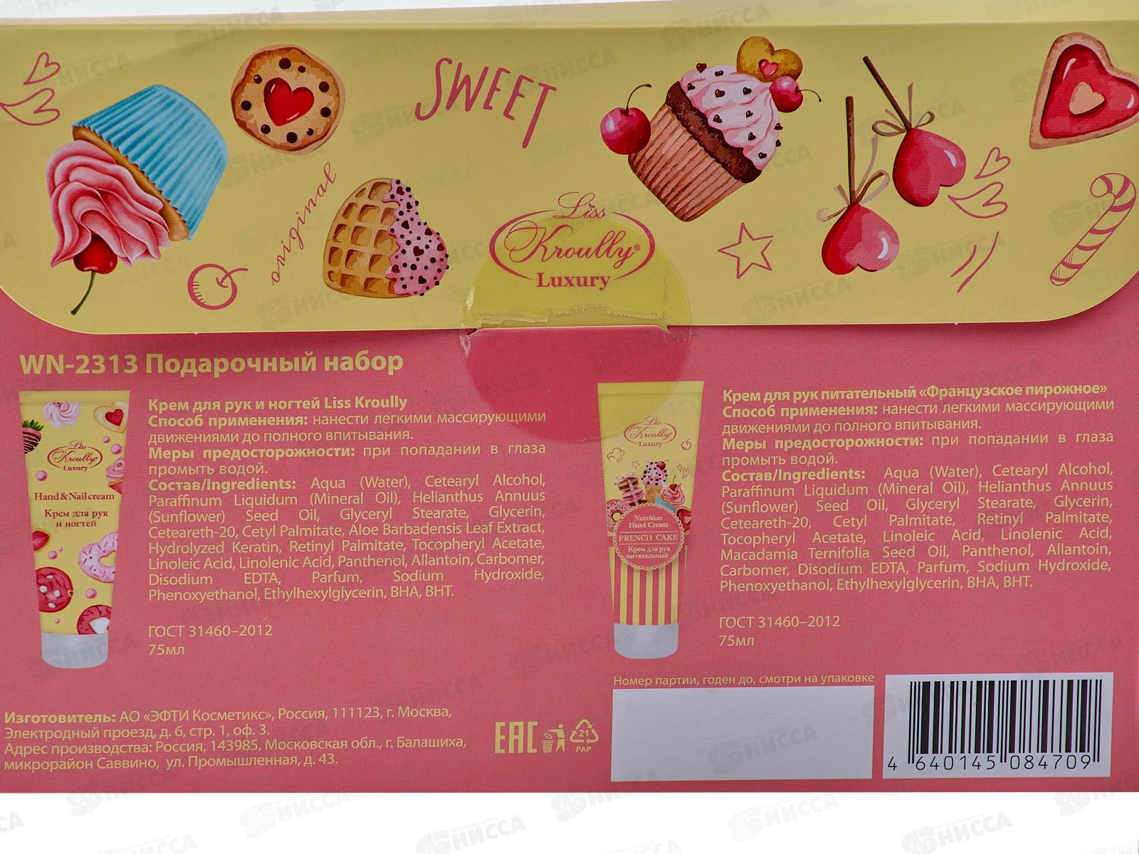 ля LISS KROULLY Подарочный Набор WN-2313 (крем для рук ногтей+крем д/рук) 2*75мл*12