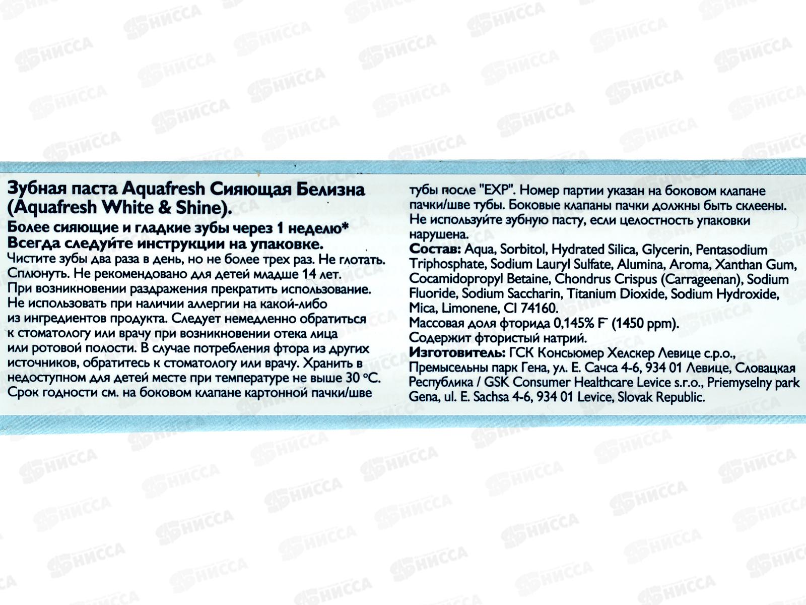 АКВАФРЕШ зубная паста 75мл Сияющая белизна *12