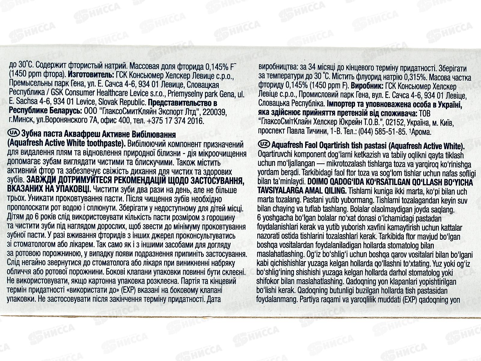 АКВАФРЕШ зубная паста 125мл Активное отбеливание *12