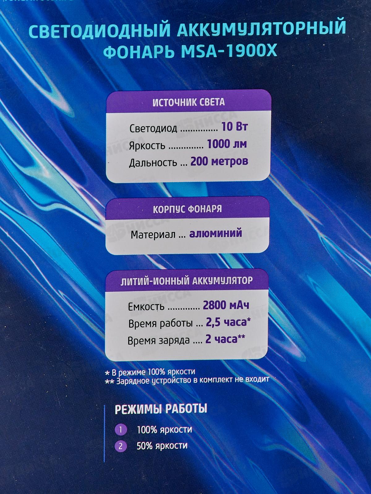 Фонарь ФОТОН-X аккумуляторный светодиодный MSА-1900X  *5