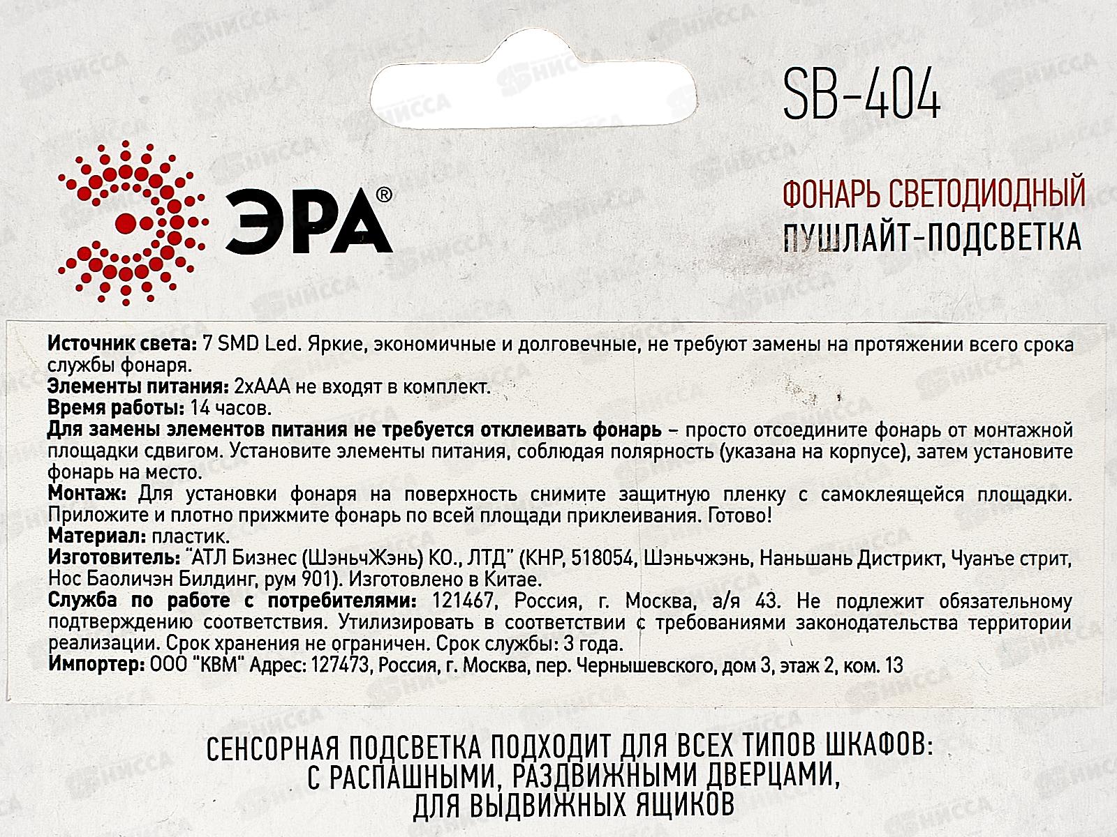 Фонарь ЭРА SB-404 самоклеющийся пушлайт в шкаф  *10/120