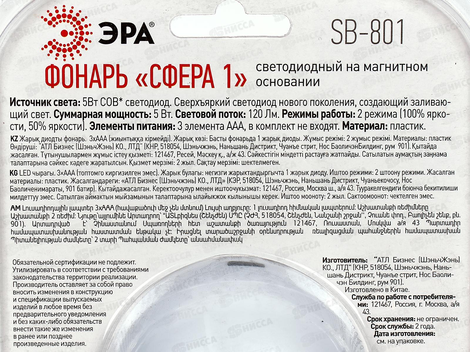 Фонарь ЭРА SB-801, Сфера-1, на магните   *12/48