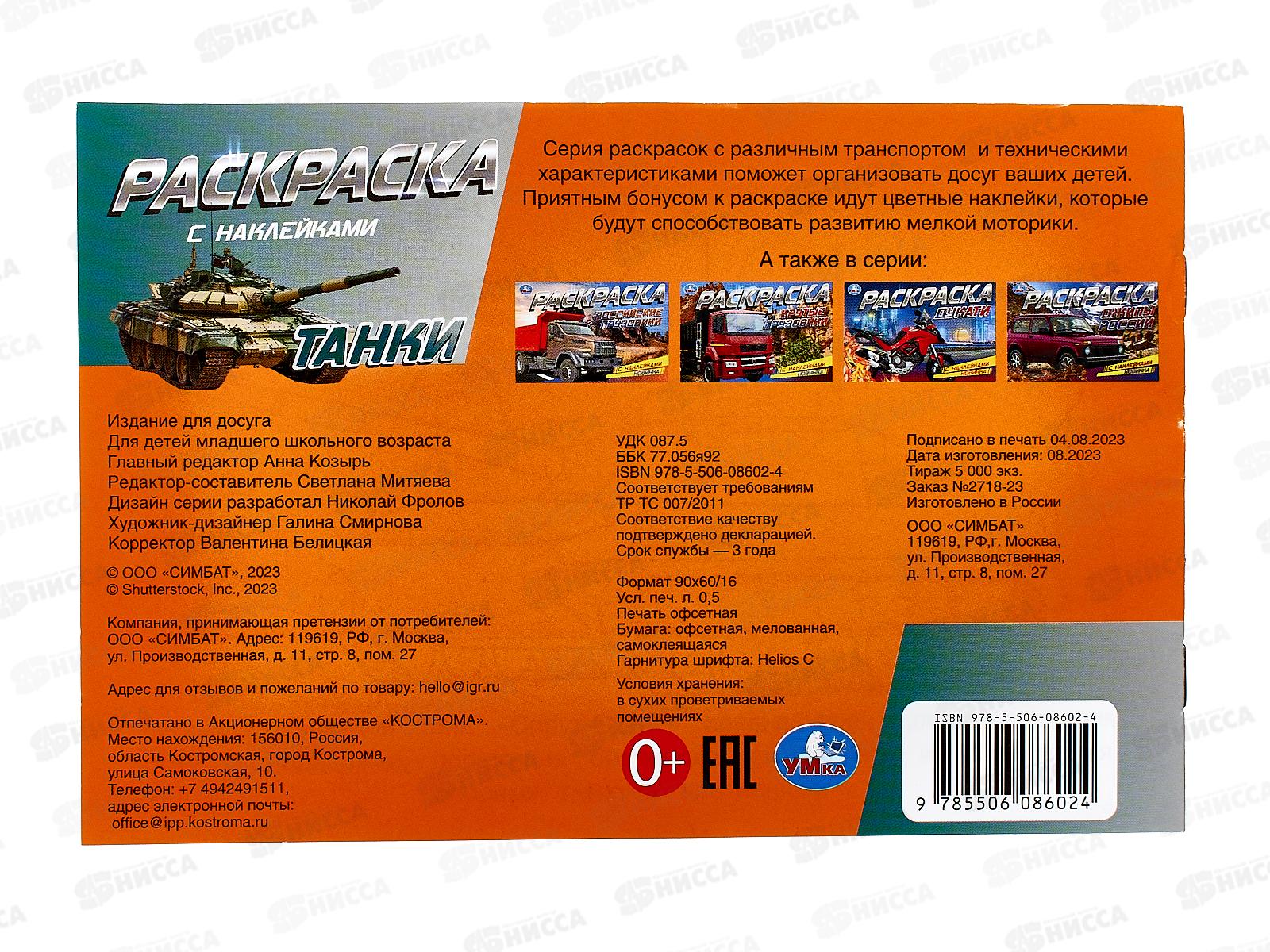 Раскраска &quotУМКА&quot 08602-4, Танки, с наклейками, 210х140мм * 100