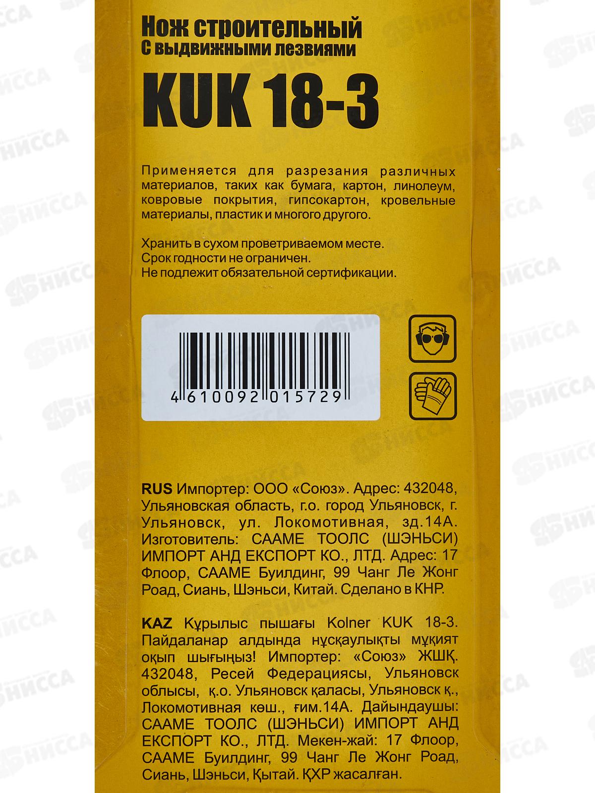 Нож строительный 18мм KUK 18-3 Kolner  *240