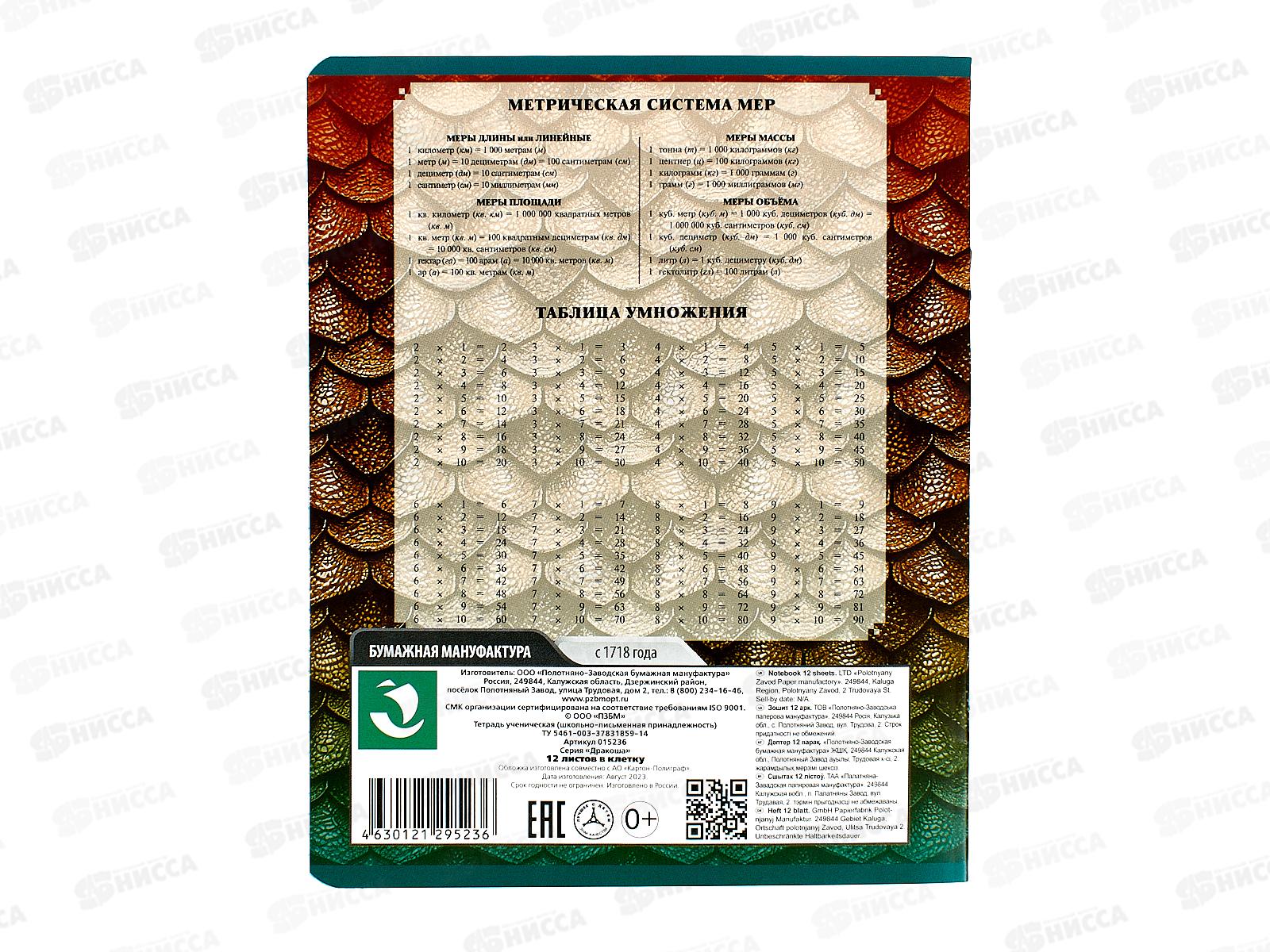 Тетрадь 12листов клетка ПЗБМ Дракоша 15236*20/120