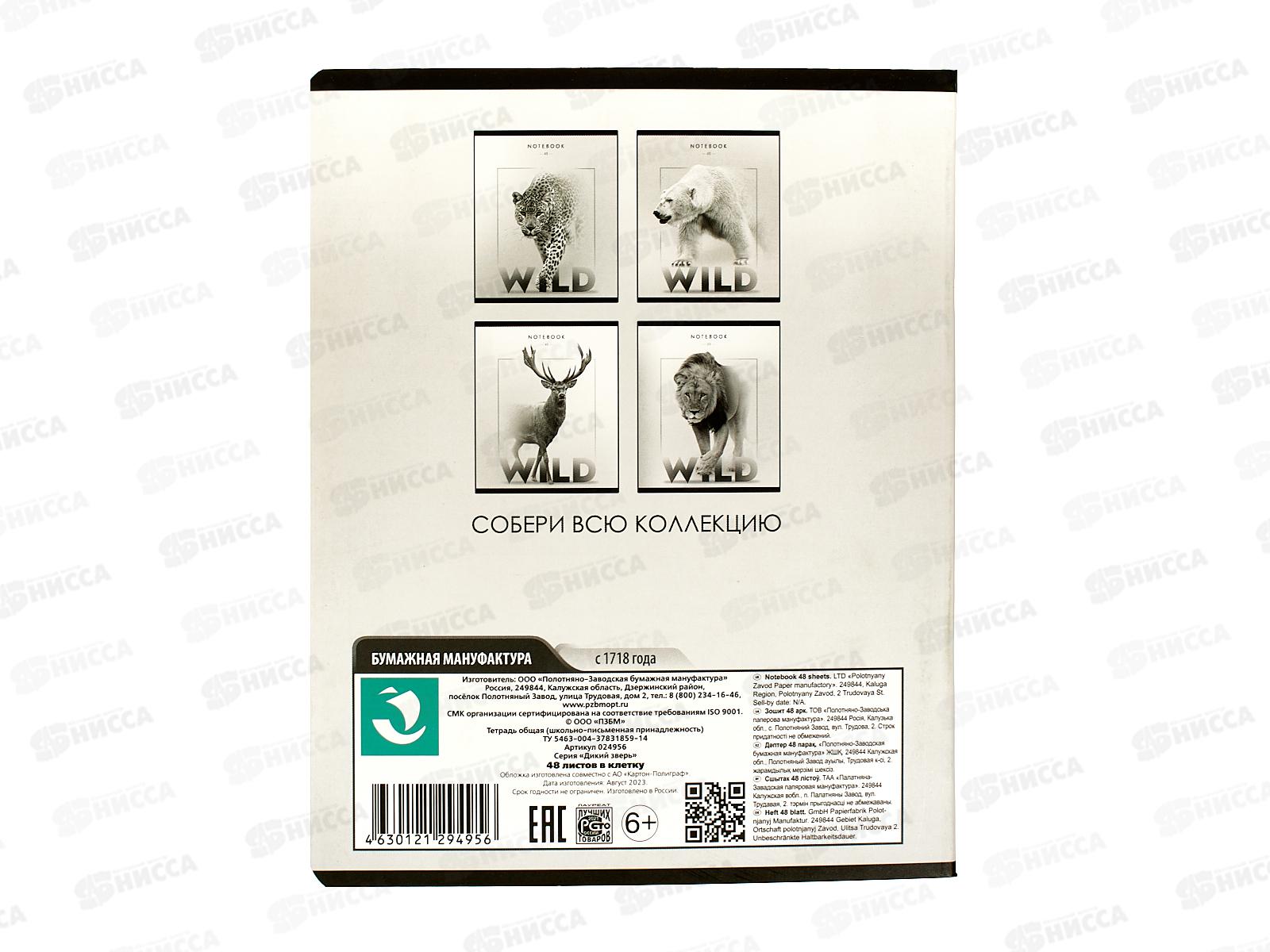 Тетрадь 48листов клетка ПЗБМ Дикий зверь,024956*5/50