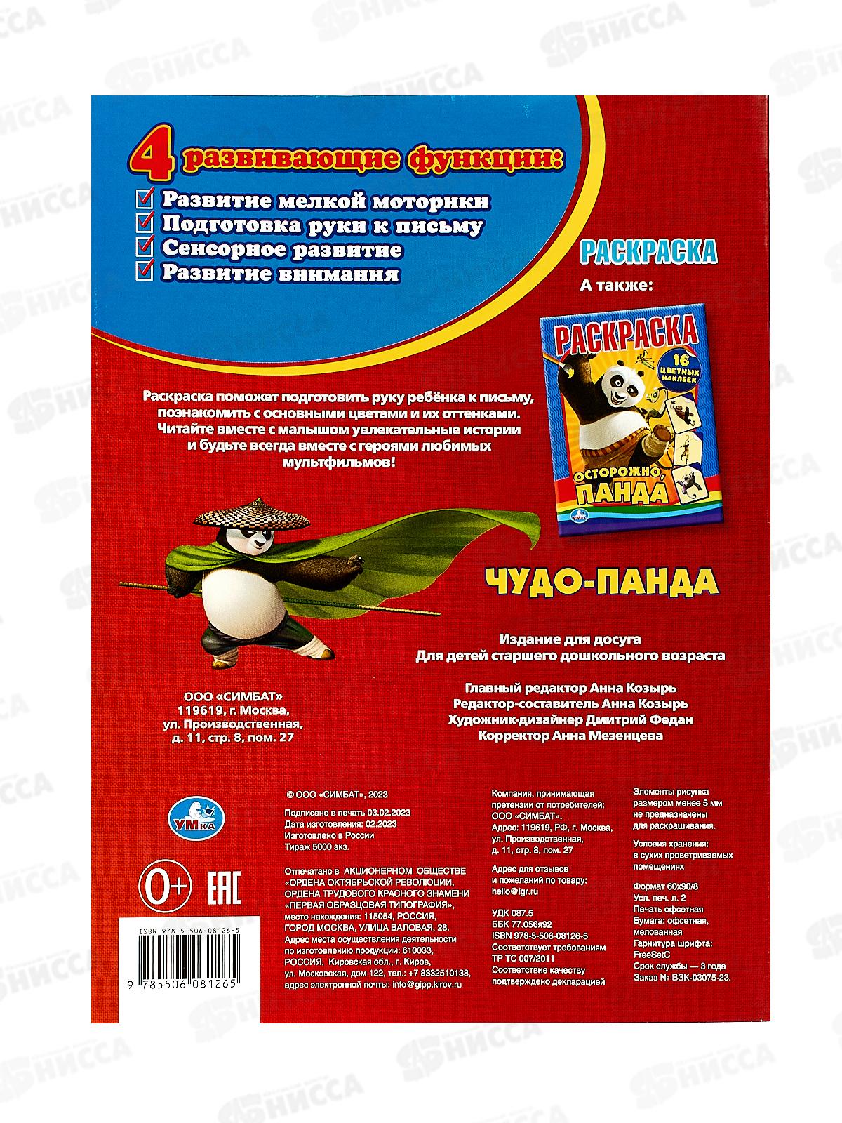 Раскраска &quotУМКА&quot 08126-5, Первая раскраска. Чудо Панда, А4 *50