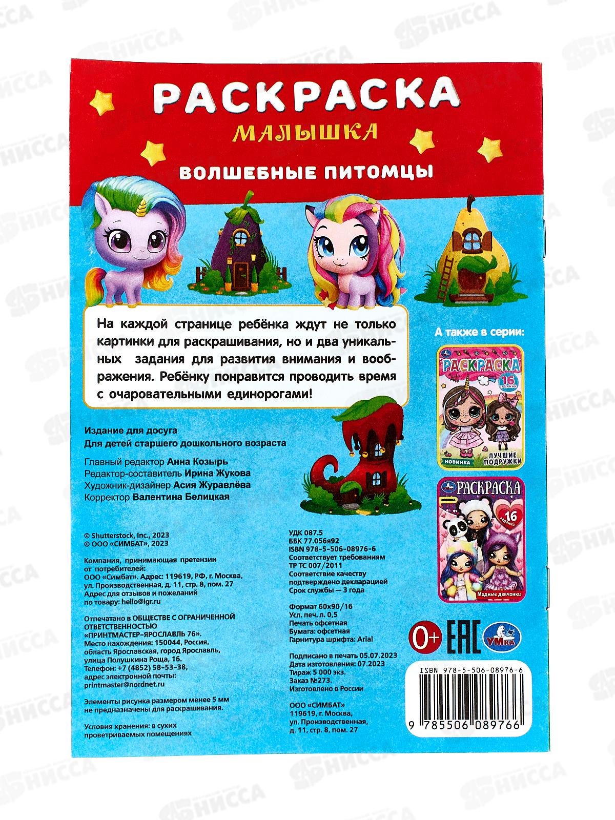 Раскраска &quotУМКА&quot 08976-6, малышка. Волшебные питомцы 16 зад., А5 * 100