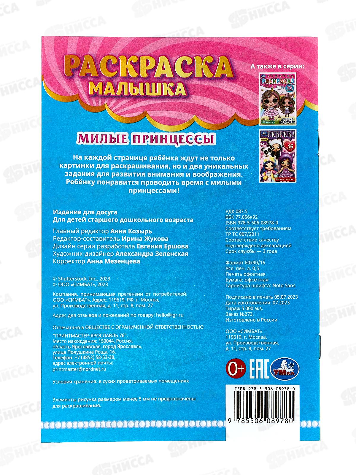 Раскраска &quotУМКА&quot 08978-0, малышка. Милые принцессы. 16 зад., А5 * 100