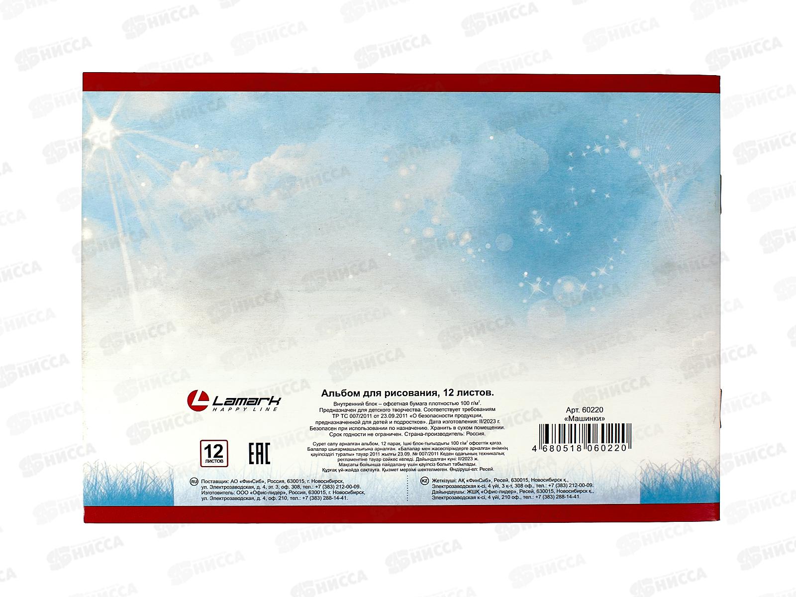 Альбом для рисования 12л Lamark А5 Машинки на скобе, блок оф 60220 *15