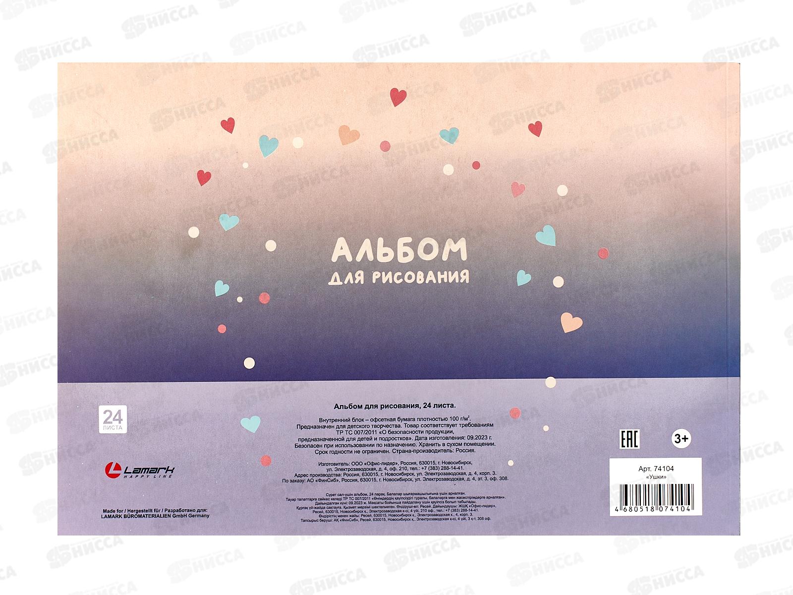 Альбом для рисования 24л Lamark Ушки, склейка, офсет 74104 *10