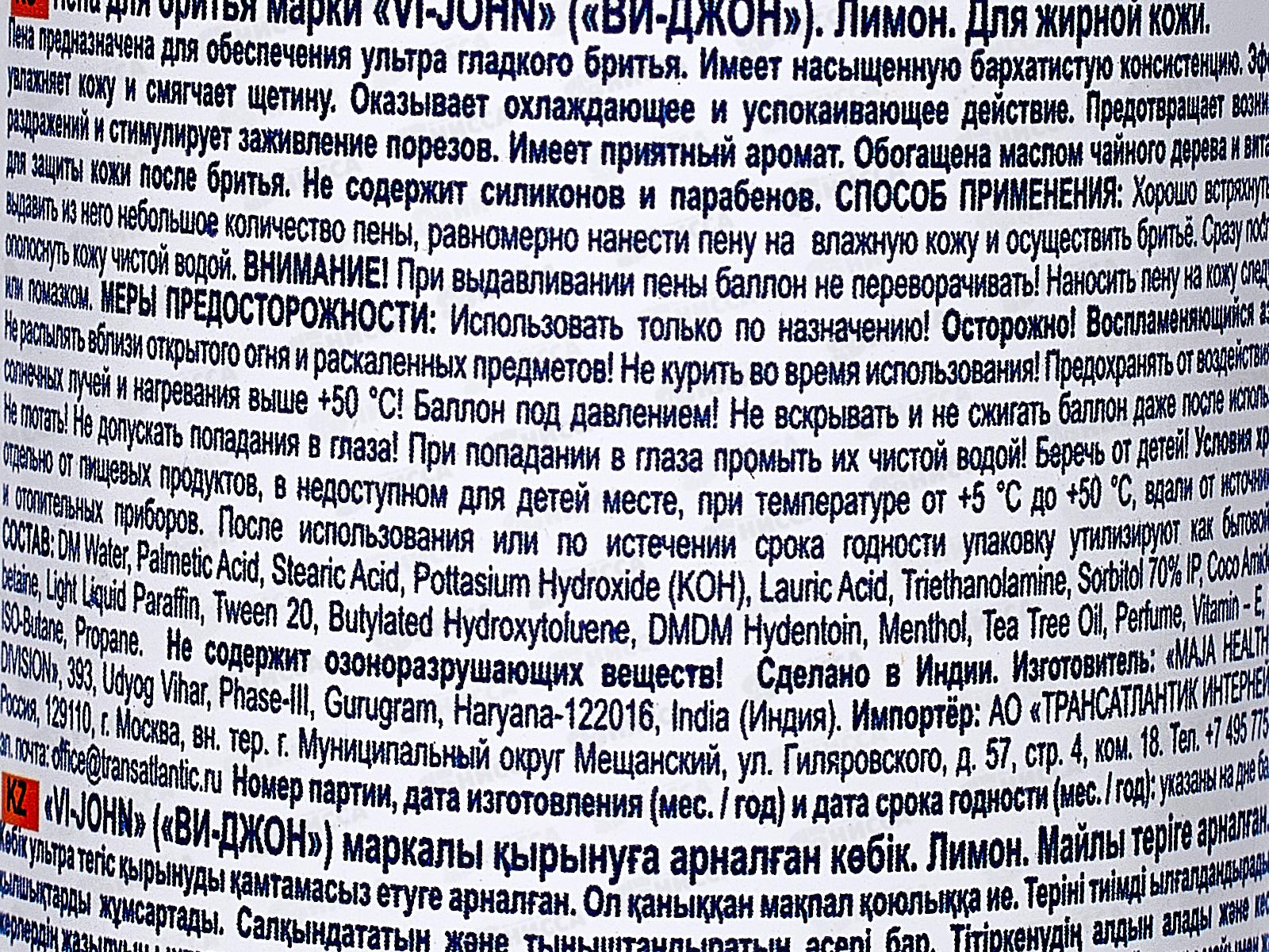 Ви-Джон Пена для бритья Лимон, для жирной кожи 200мл *36