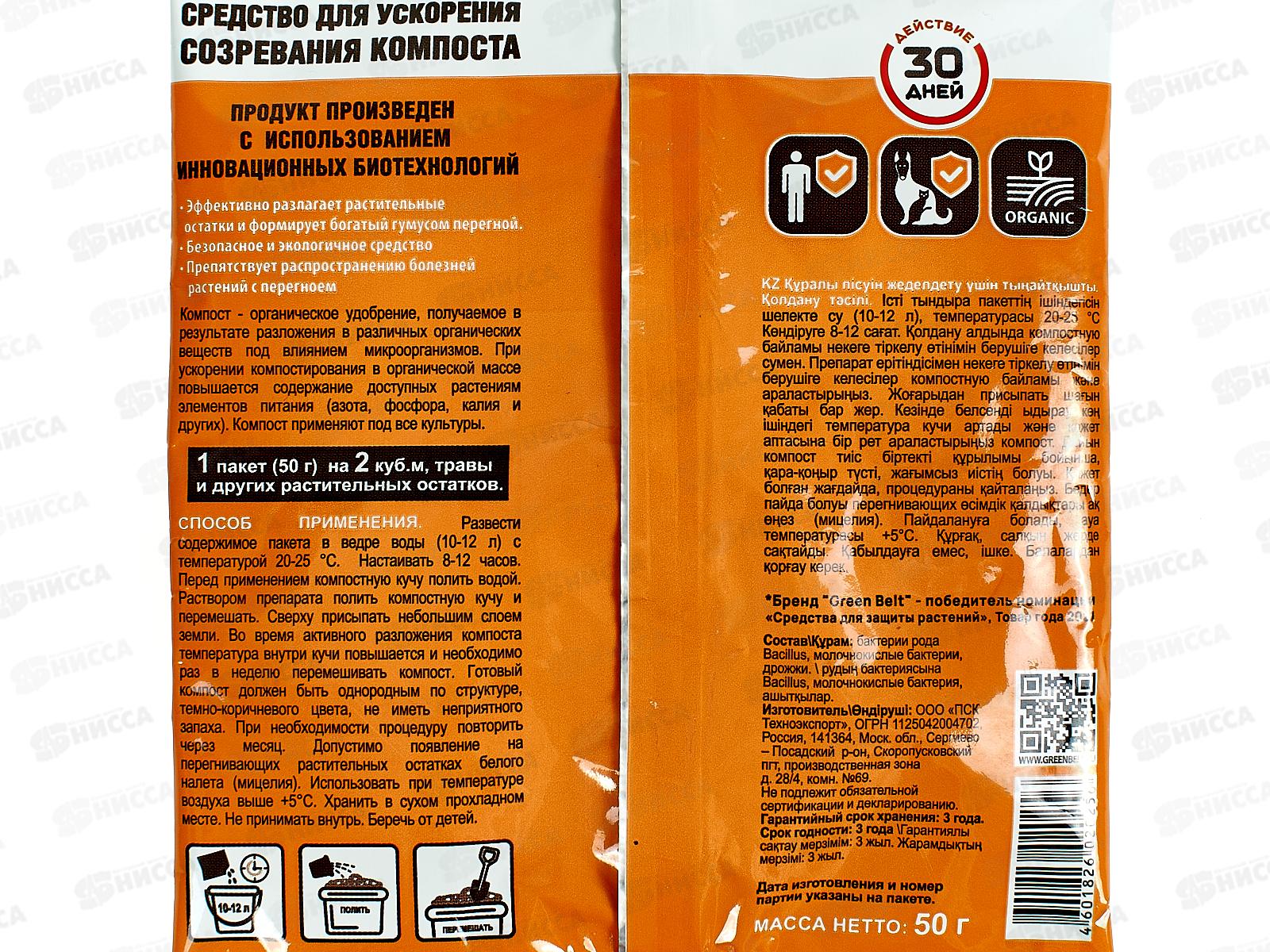 Green Belt - Биопрепарат для компоста 50гр  *15/75  47-0023