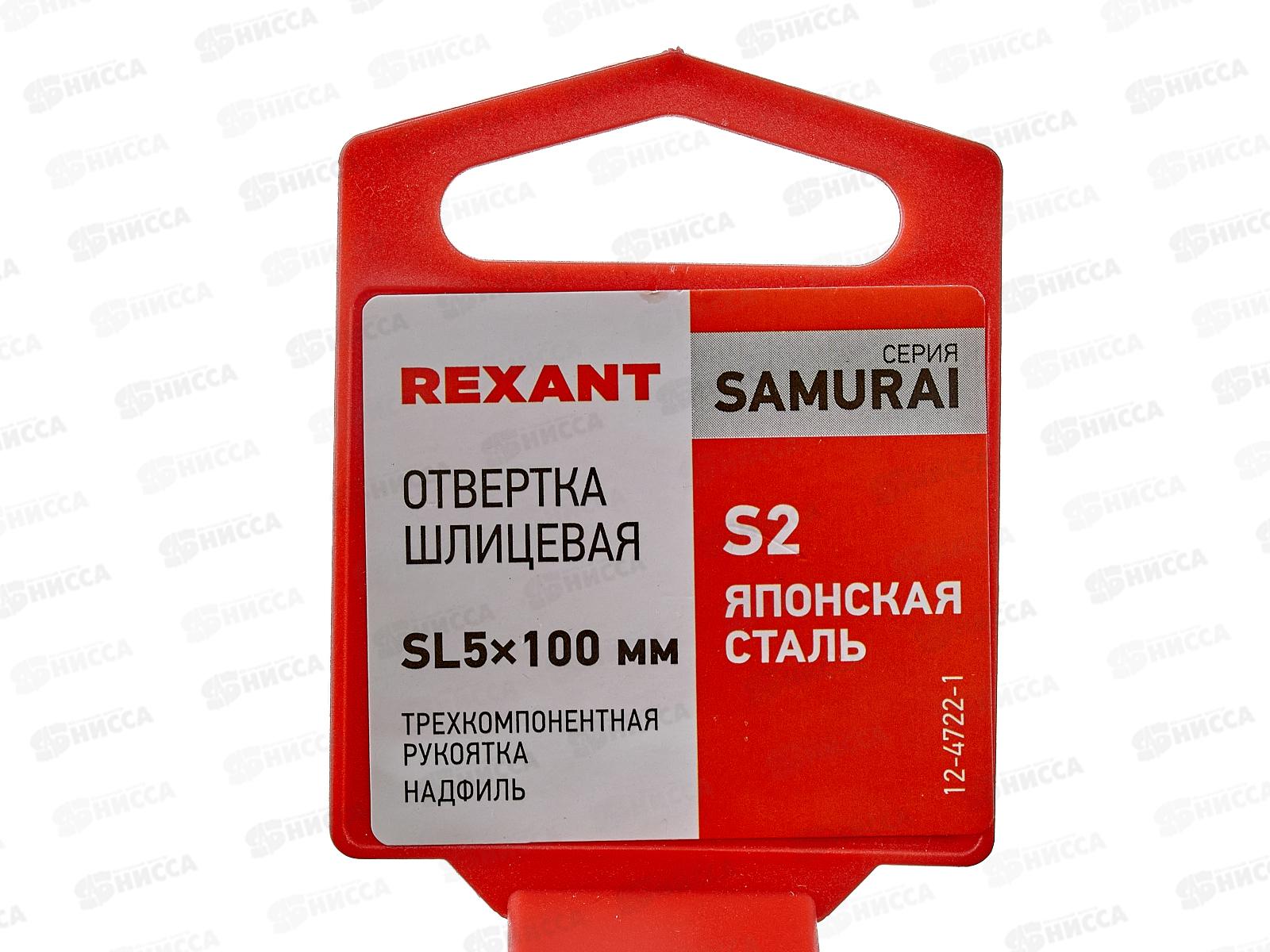 Отвертка шлицевая SL5x100мм трех-ая,сталь S2 Rexant 12-4722-1