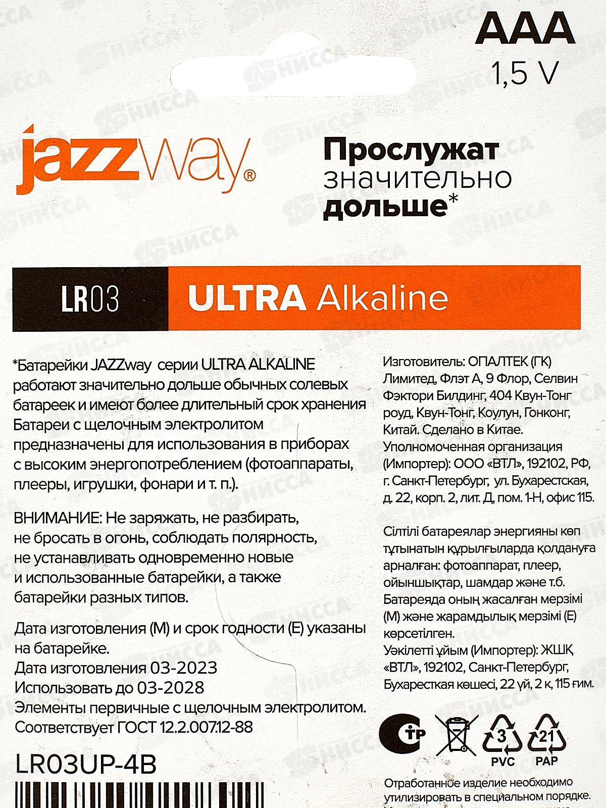 Батарейка JAZZway LR03 ULTRA Alkaline, BL4 *4/48/576