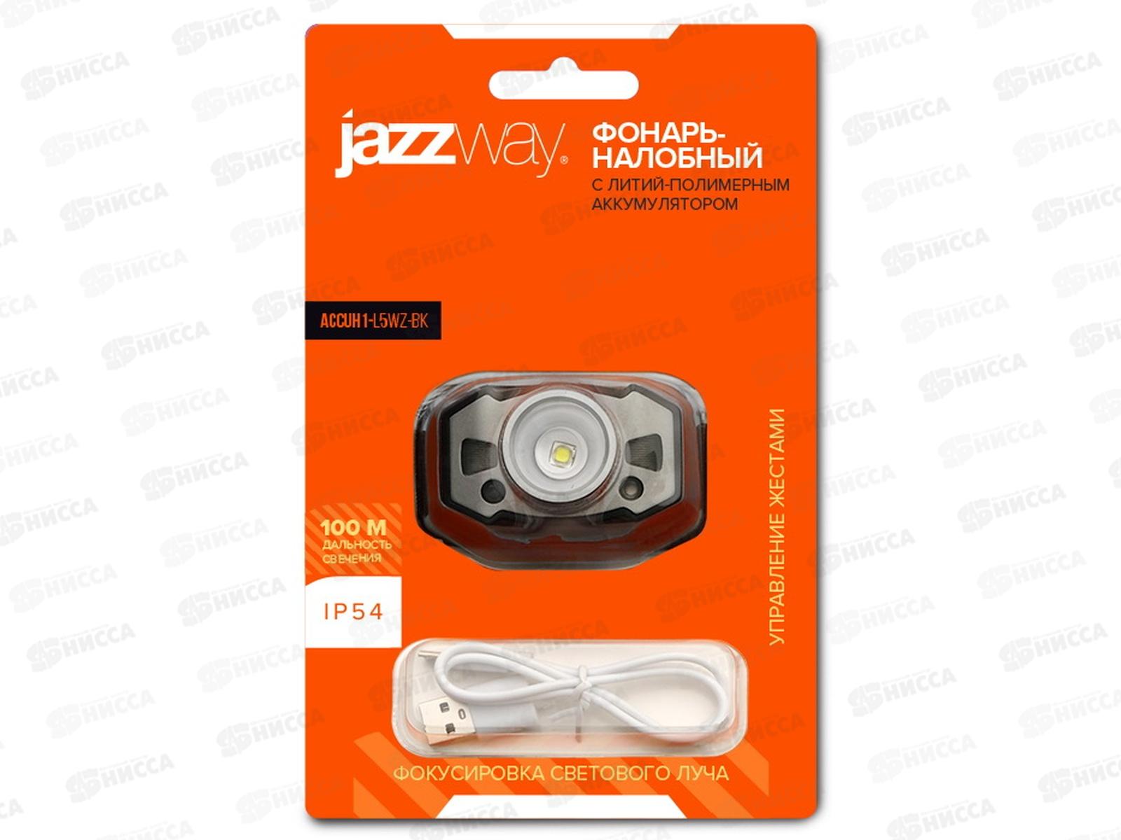 Фонарь JAZZway аккумуляторный налобный, AccuH1-L5WZ-bk, Li-Pol 800мАч *12/48