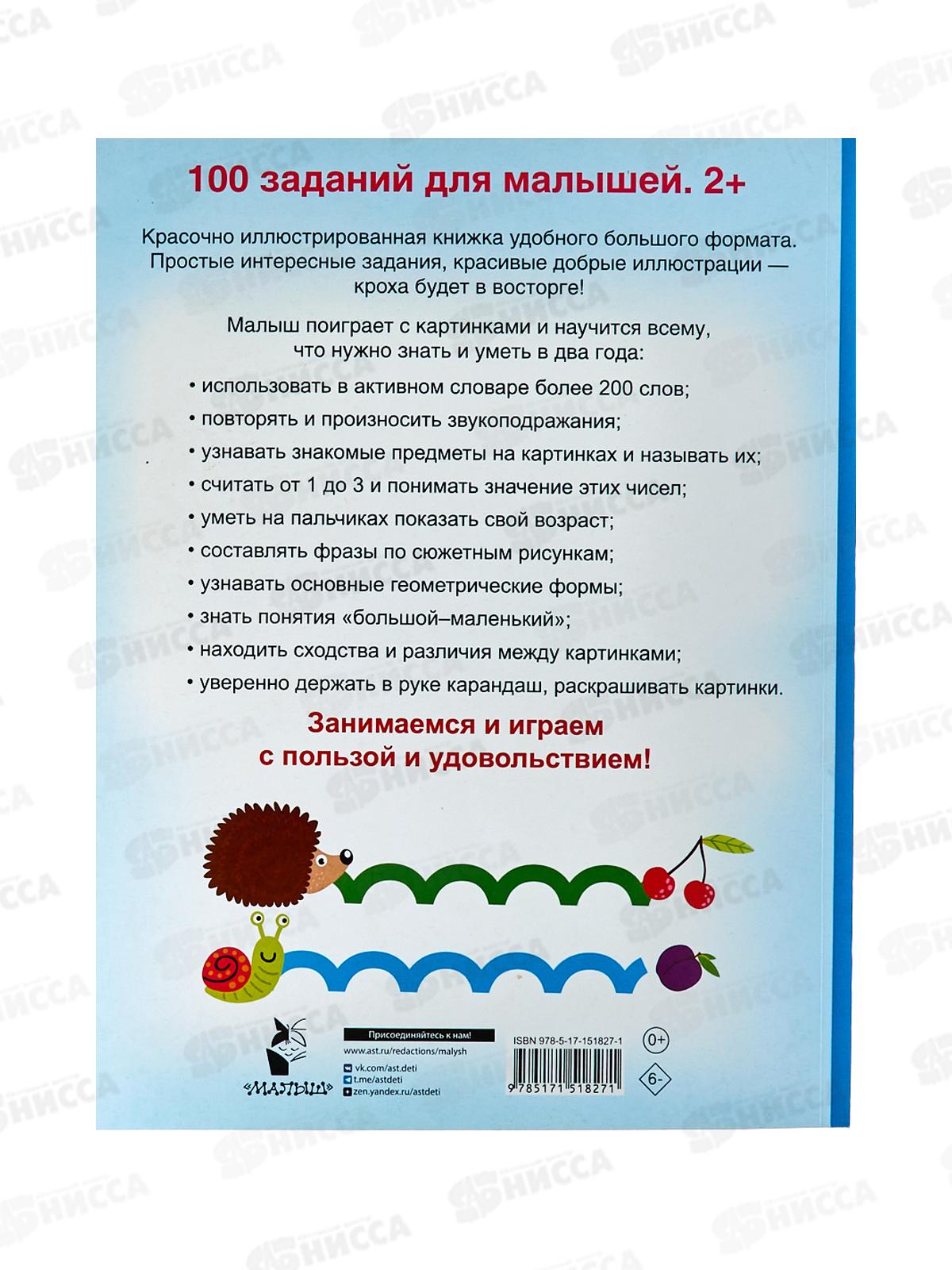 Книга АСТ 100 заданий для малыша. 2+, Дмитриева В.Г., 1827-1  *15