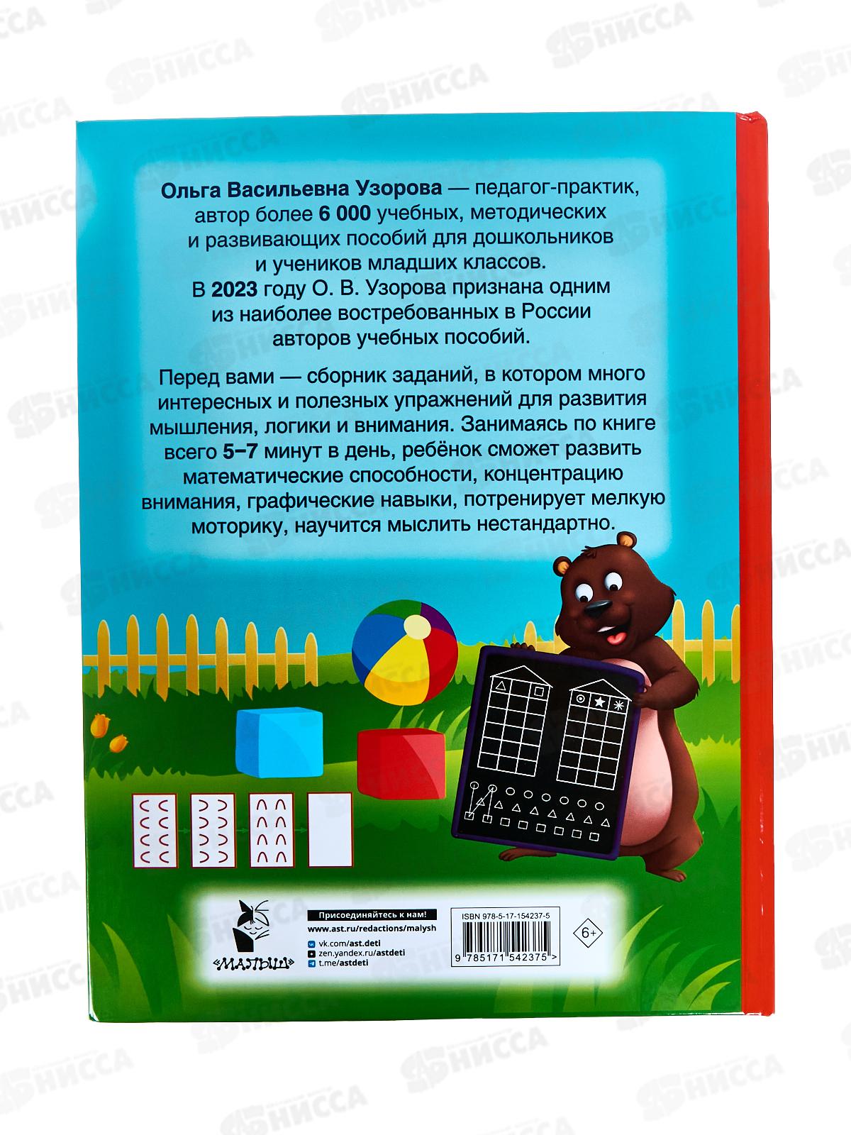 Книга АСТ Большая книга развития мышления, логики, внимания, Узорова О.В. 4237-5 *16