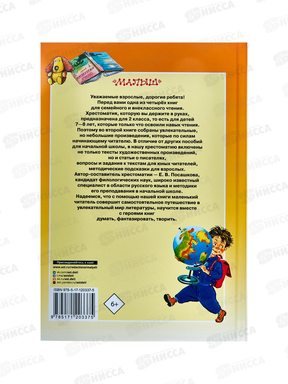Книга АСТ Большая хрестоматия для 2 класса, Посашкова Е.В., 0337-5 *8