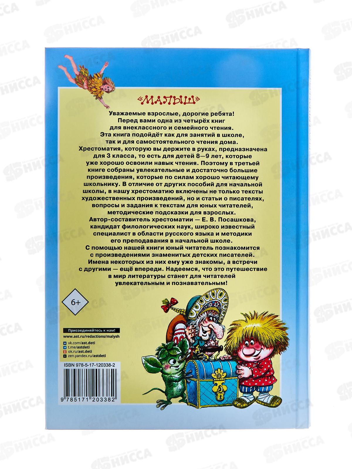 Книга АСТ Большая хрестоматия для 3 класса, Посашкова Е.В., 0338-2 *8