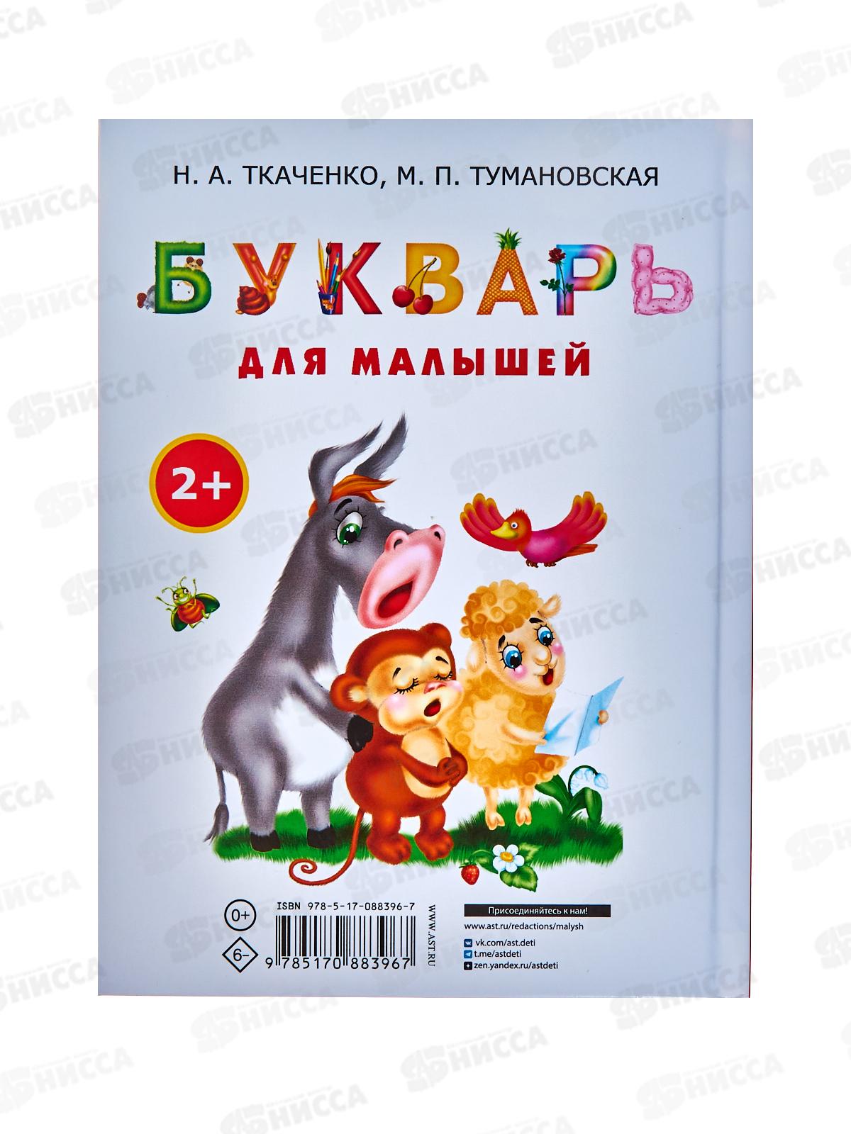 Книга АСТ Букварь для малышей, Ткаченко Н.А., 8396-7  *12
