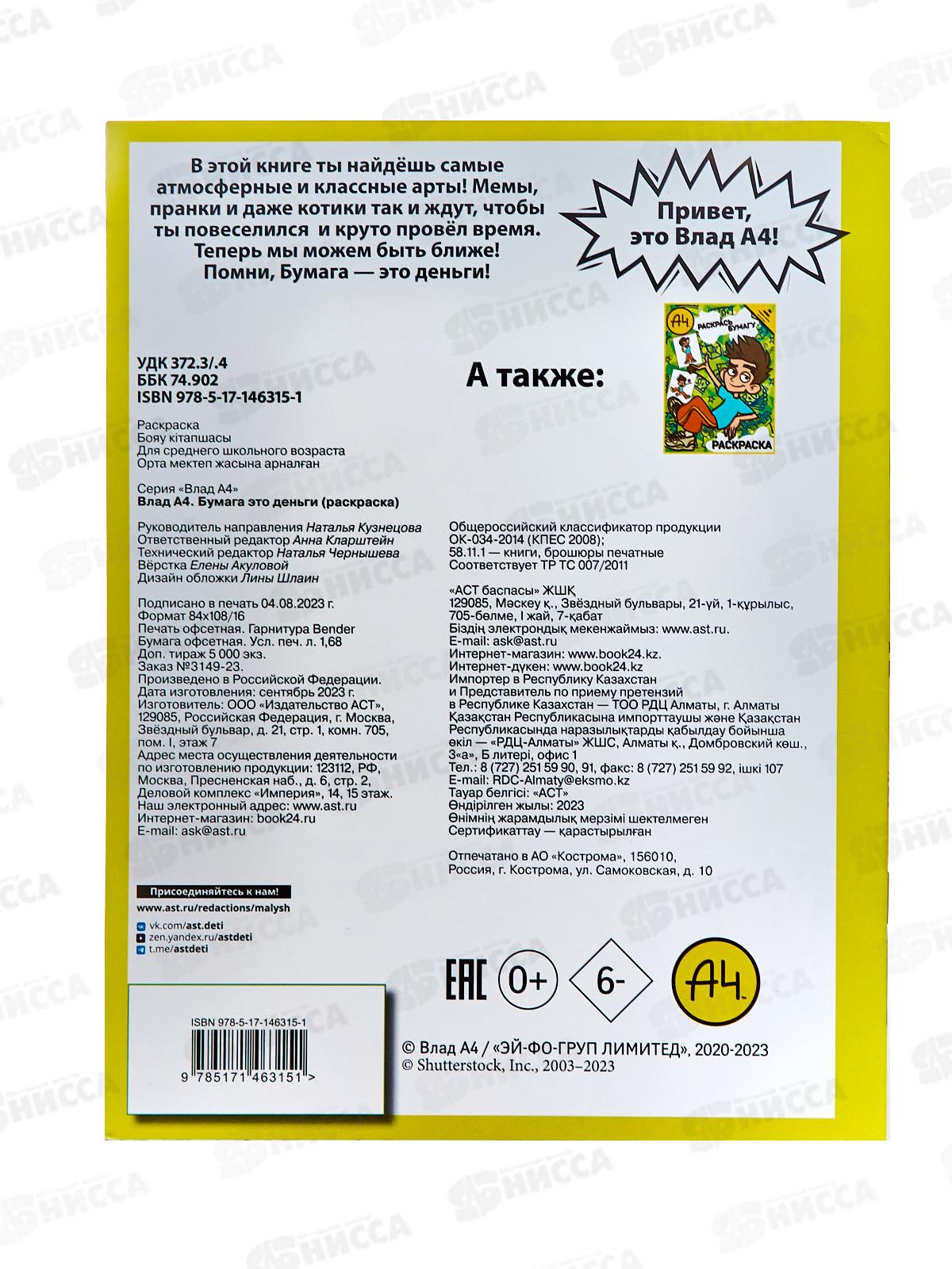 Раскраска АСТ Влад. А4. Бумага это деньги, 6315-1  *50