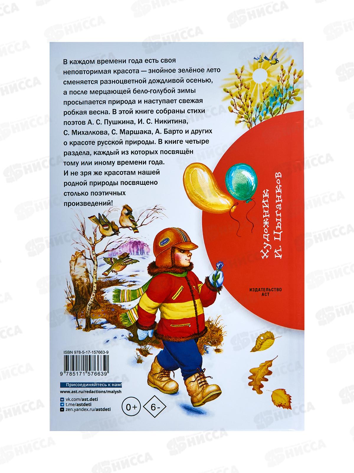 Книга АСТ Времена года, Маршак С.Я., 7663-9  *32