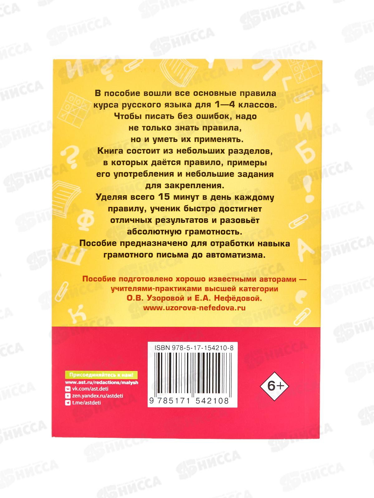 Книга АСТ Все основные правила русского языка за 15 минут в день, Узорова О.В., 4210-8 *64