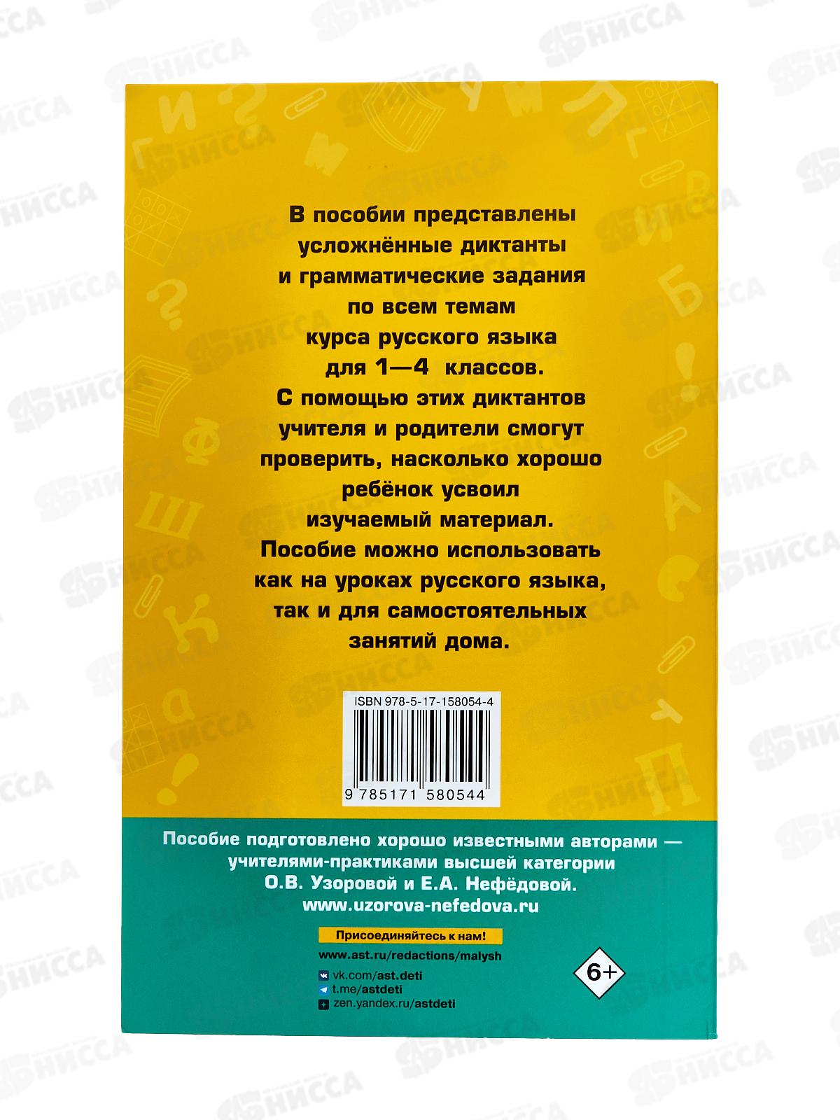 Книга АСТ Диктанты повышенной сложности 1-4 класс, Узорова, 8054-4 *24