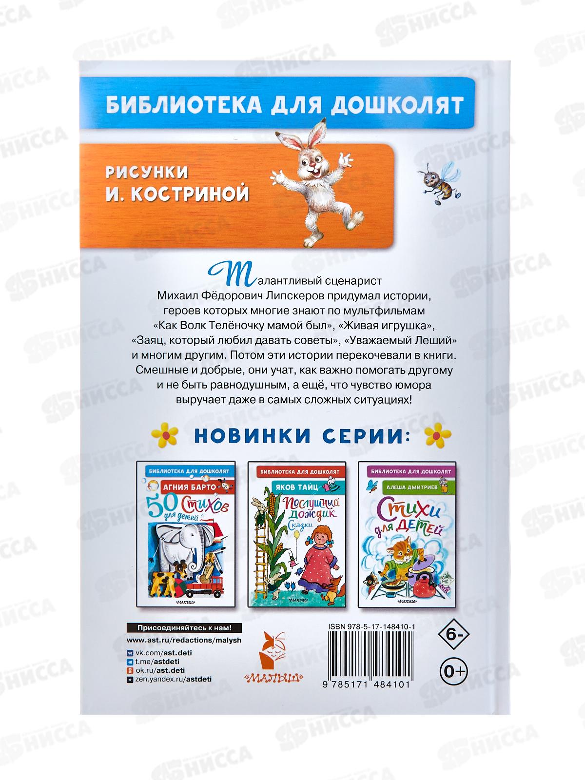 Книга АСТ Как Волк Телёночку мамой был. Сказки, Липскеров М.Ф. 8410-1  *18