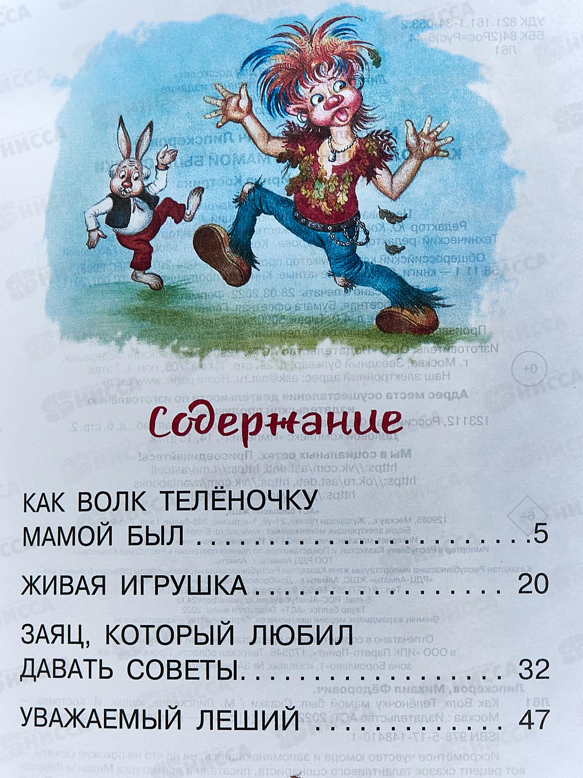 Книга АСТ Как Волк Телёночку мамой был. Сказки, Липскеров М.Ф. 8410-1  *18