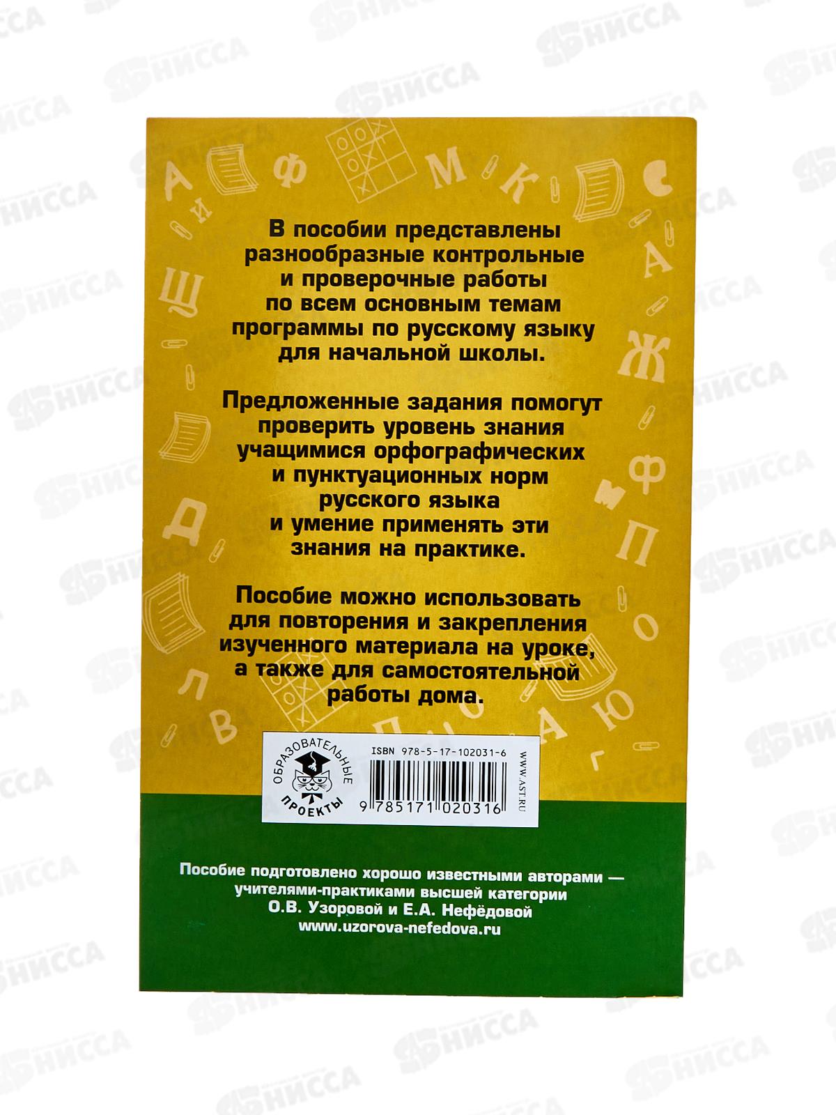 Контрольные и проверочные работы по русскому языку 1-4 классы, Узорова О.В. 2031-6  *10