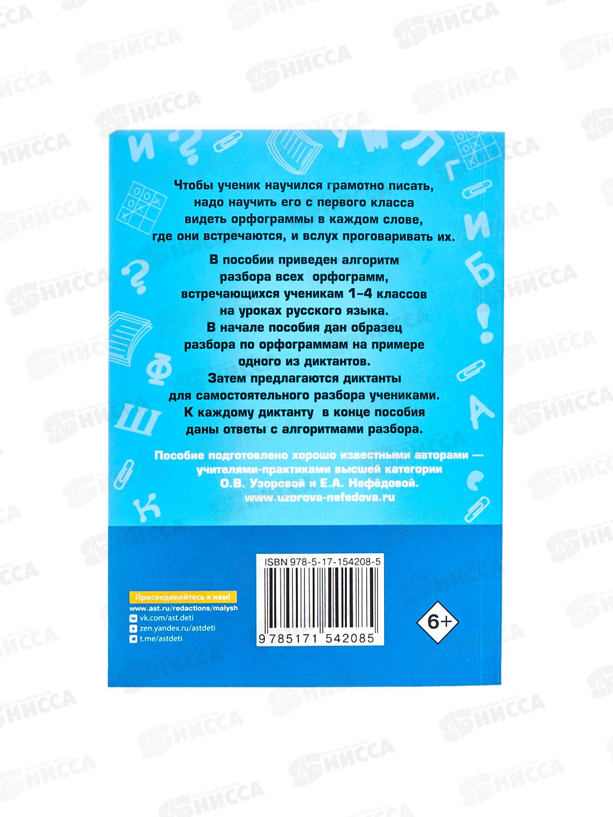 Короткие диктанты с разбором всех орфограмм 1-4 класс, Узорова О.В, 4208-5  *64