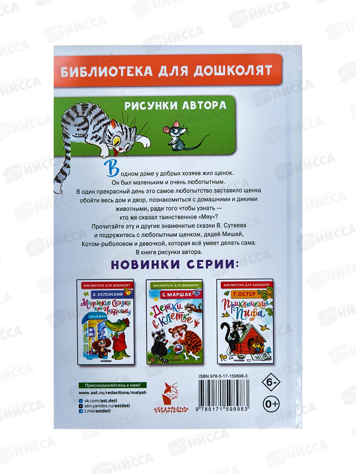 Книга АСТ Кто сказал &quotмяу&quot? Сказки, Сутеев В.Г., 9898-3  *5
