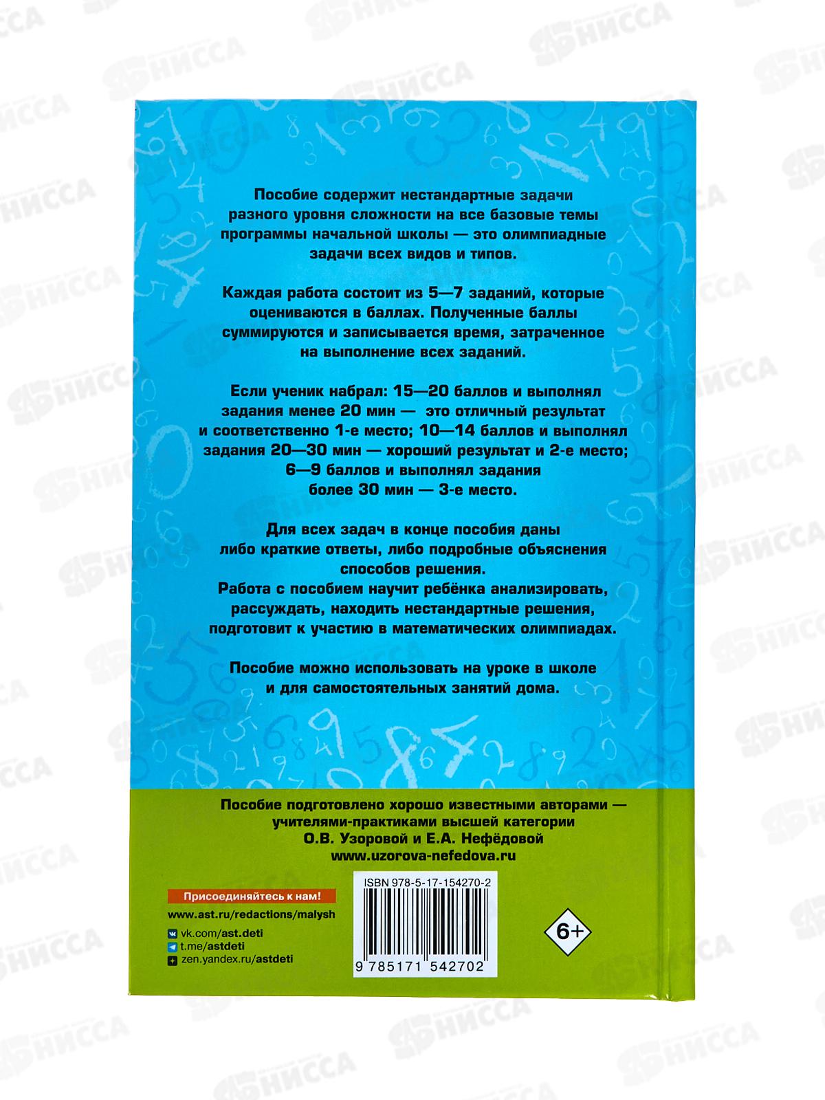 Книга АСТ Математика. Большой сборник заданий для уроков и олимпиад с ответами пояснениями 1-4 классы, Узорова, 4270-2*14