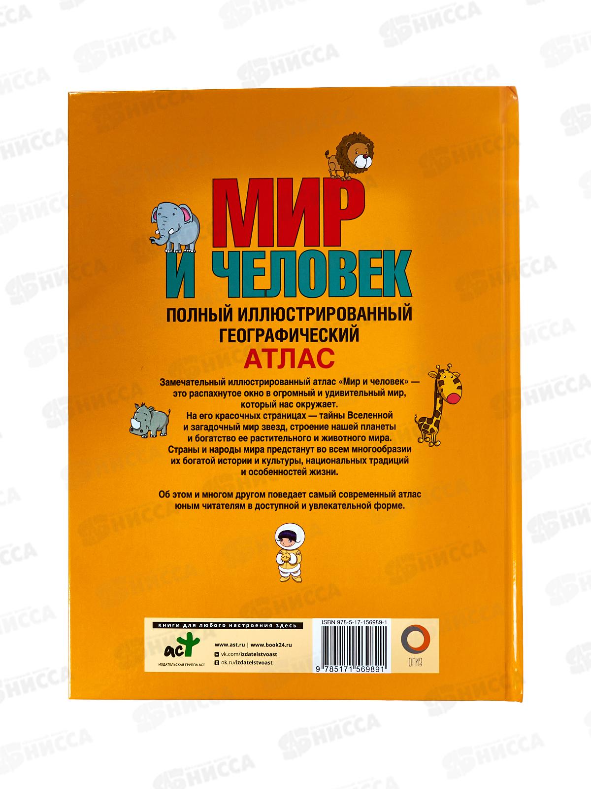 Атлас АСТ Мир и человек. Бурова Е.Ю. 6989-1  *12