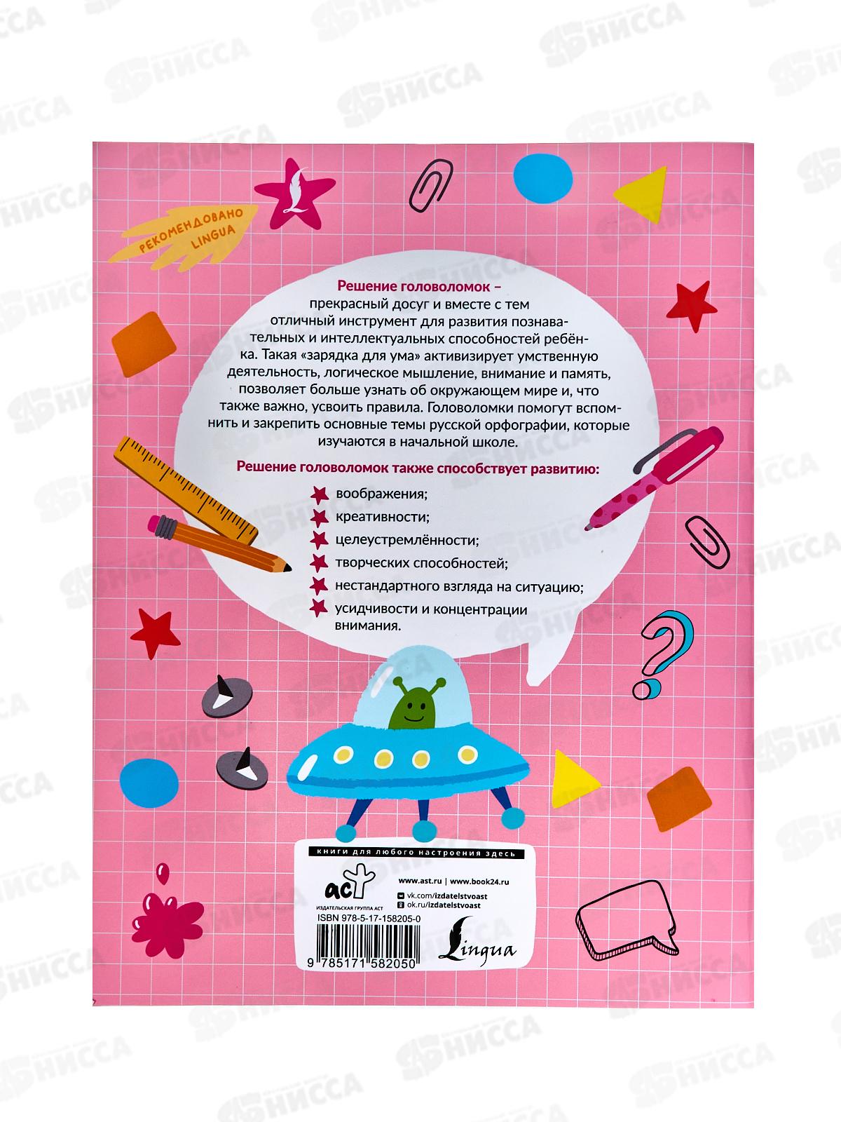 Книга АСТ Орфографические головоломки: кейворды, ребусы, загадки, Литинская К.В., 8205-0 *30