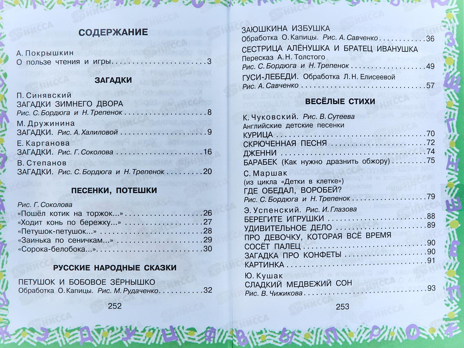 Книга АСТ Полная хрестоматия для деткого сада, Чуковский К.И., 2524-8