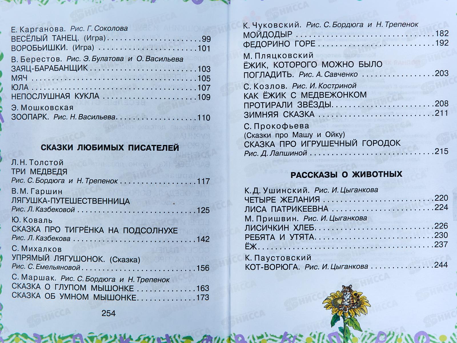 Книга АСТ Полная хрестоматия для деткого сада, Чуковский К.И., 2524-8