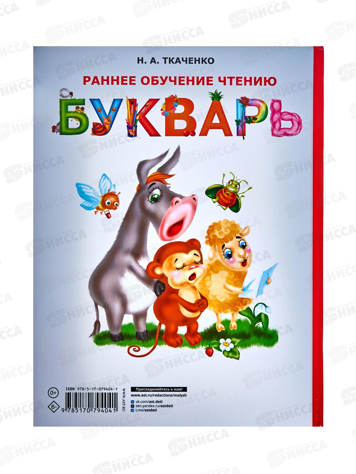 Книга АСТ Раннее обучение чтению. Букварь, Ткаченко Н.А., 9404-1 *16